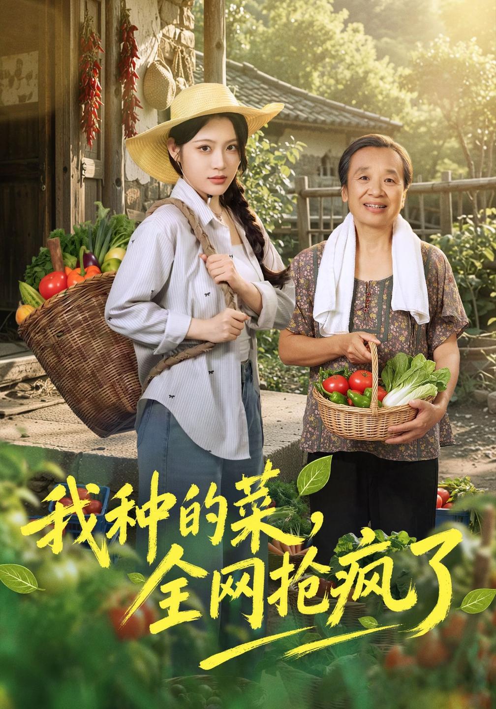 我种的菜,全网抢疯了(全集)