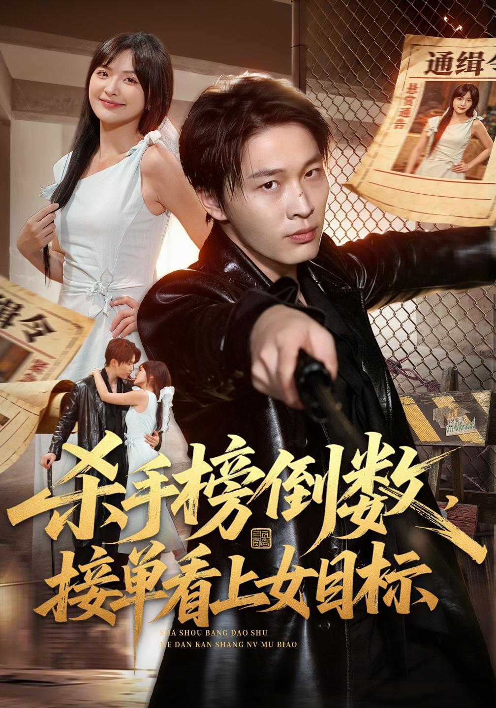 杀手榜倒数,接单看上女目标(全集)