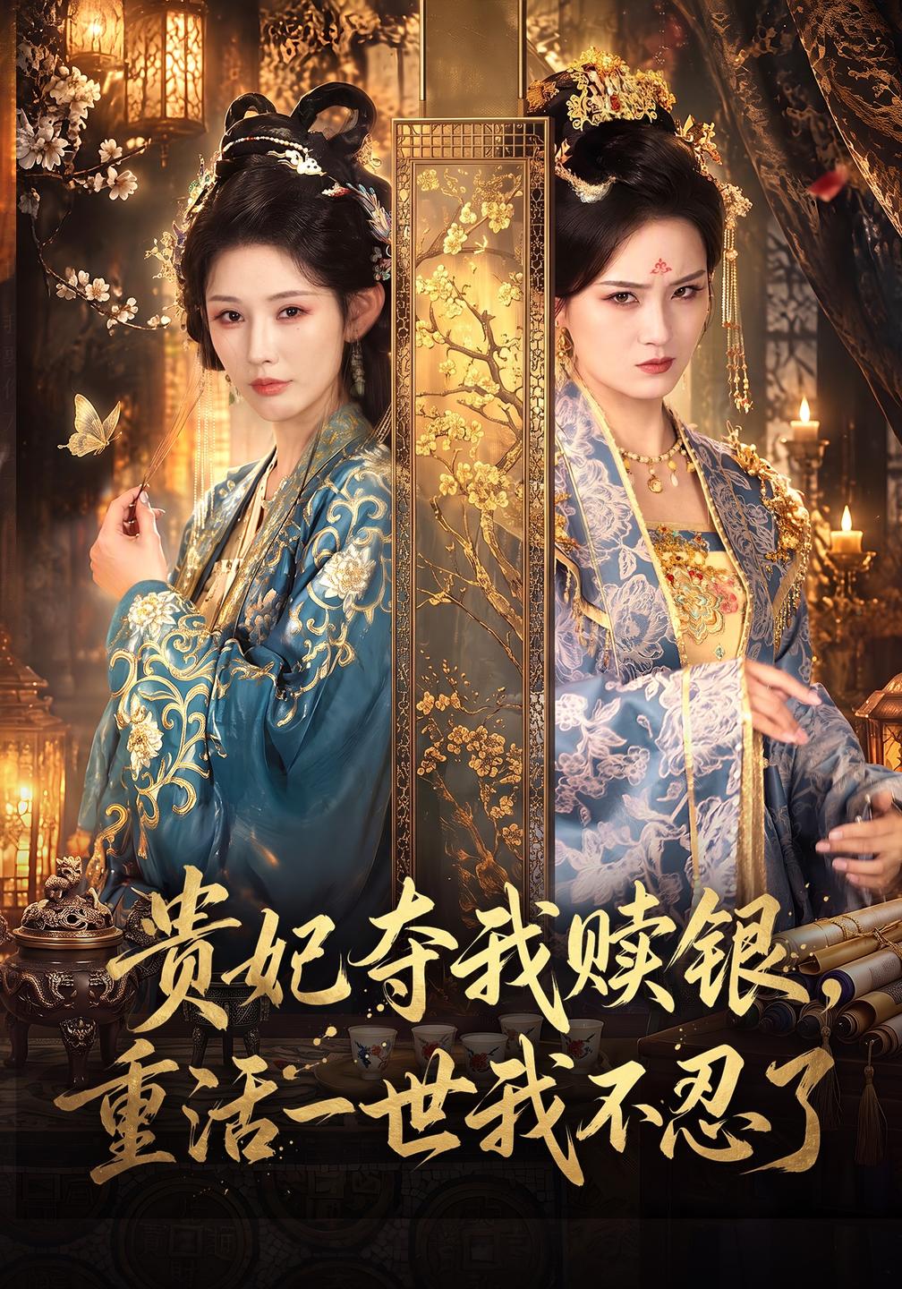 贵妃夺我赎银,重活一世我不忍了(全集)