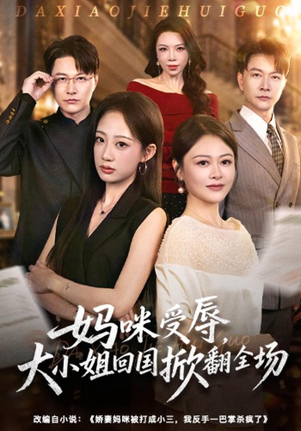 妈咪受辱,大小姐回国掀翻全场(全集)