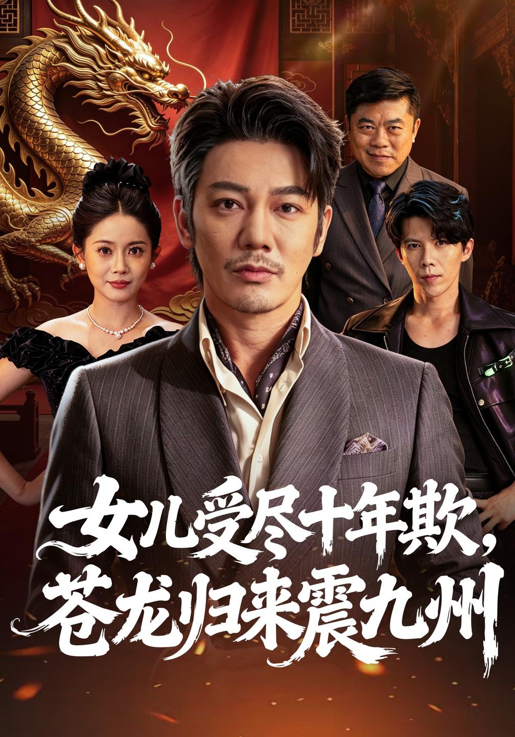 女儿受尽十年欺,苍龙归来震九州(全集)