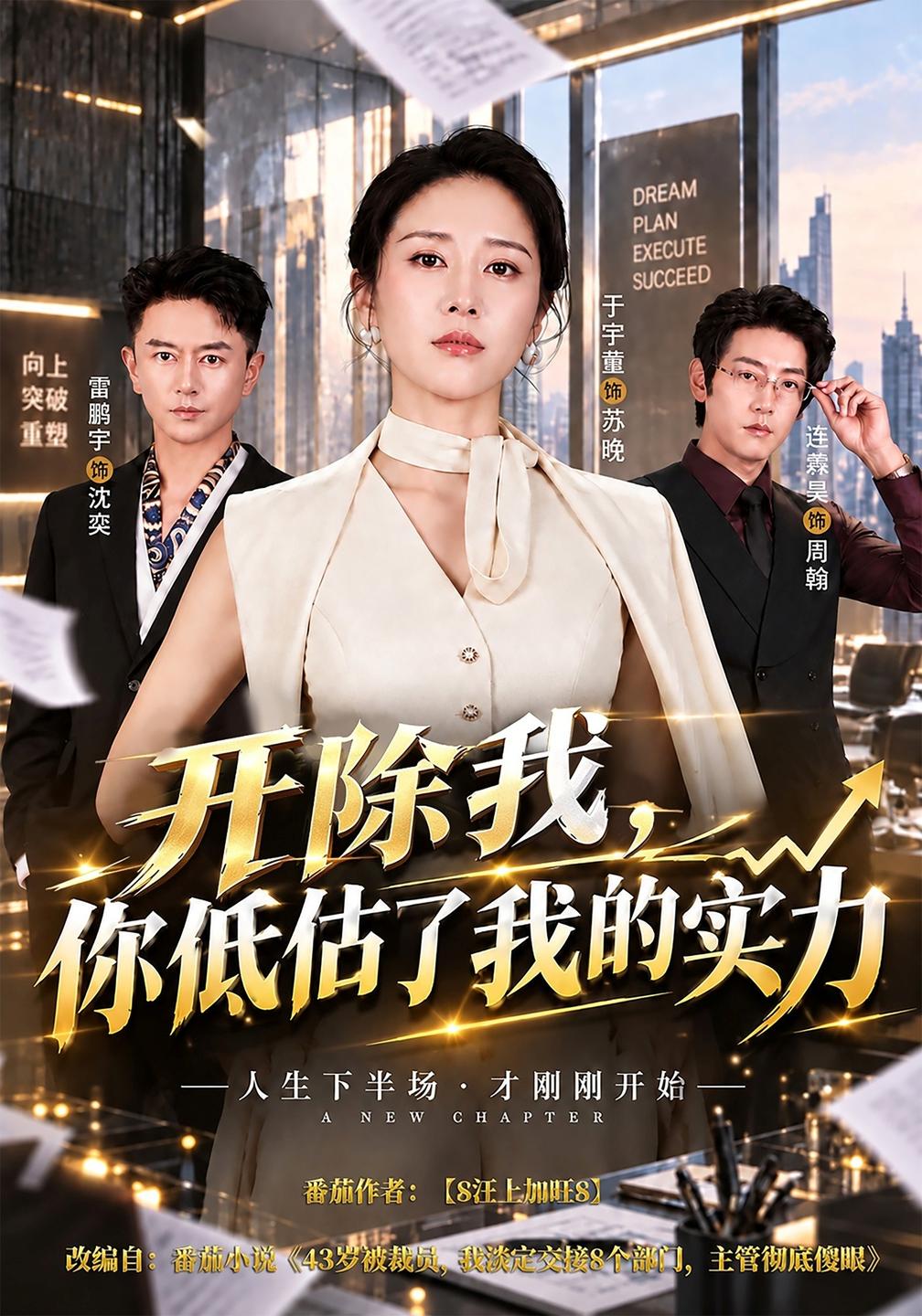 开除我,你低估了我的实力(全集)