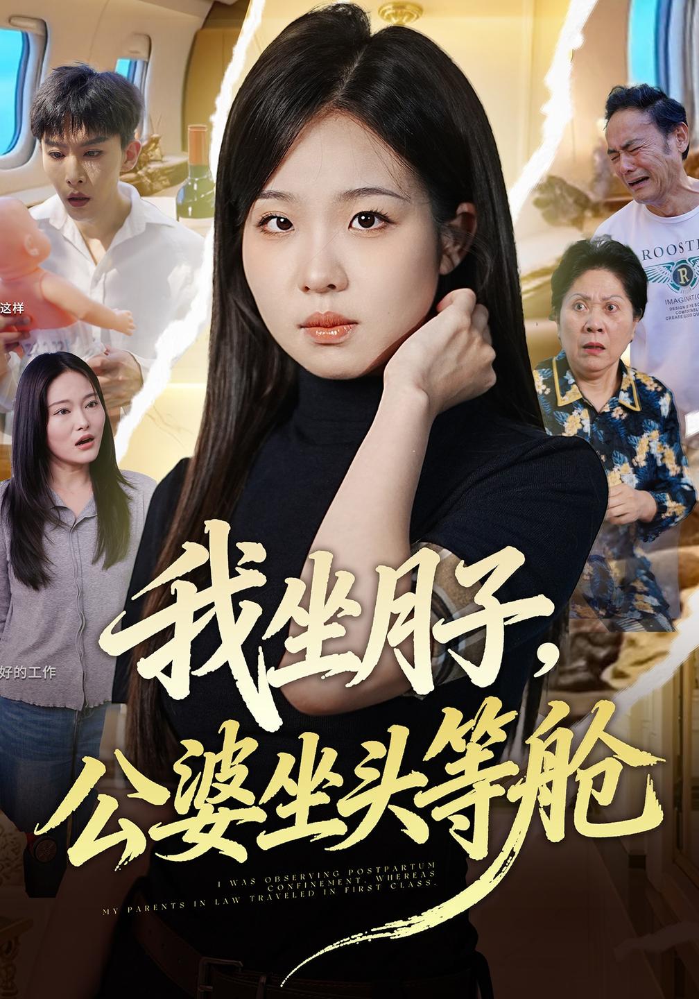 我坐月子,公婆坐头等舱(全集)