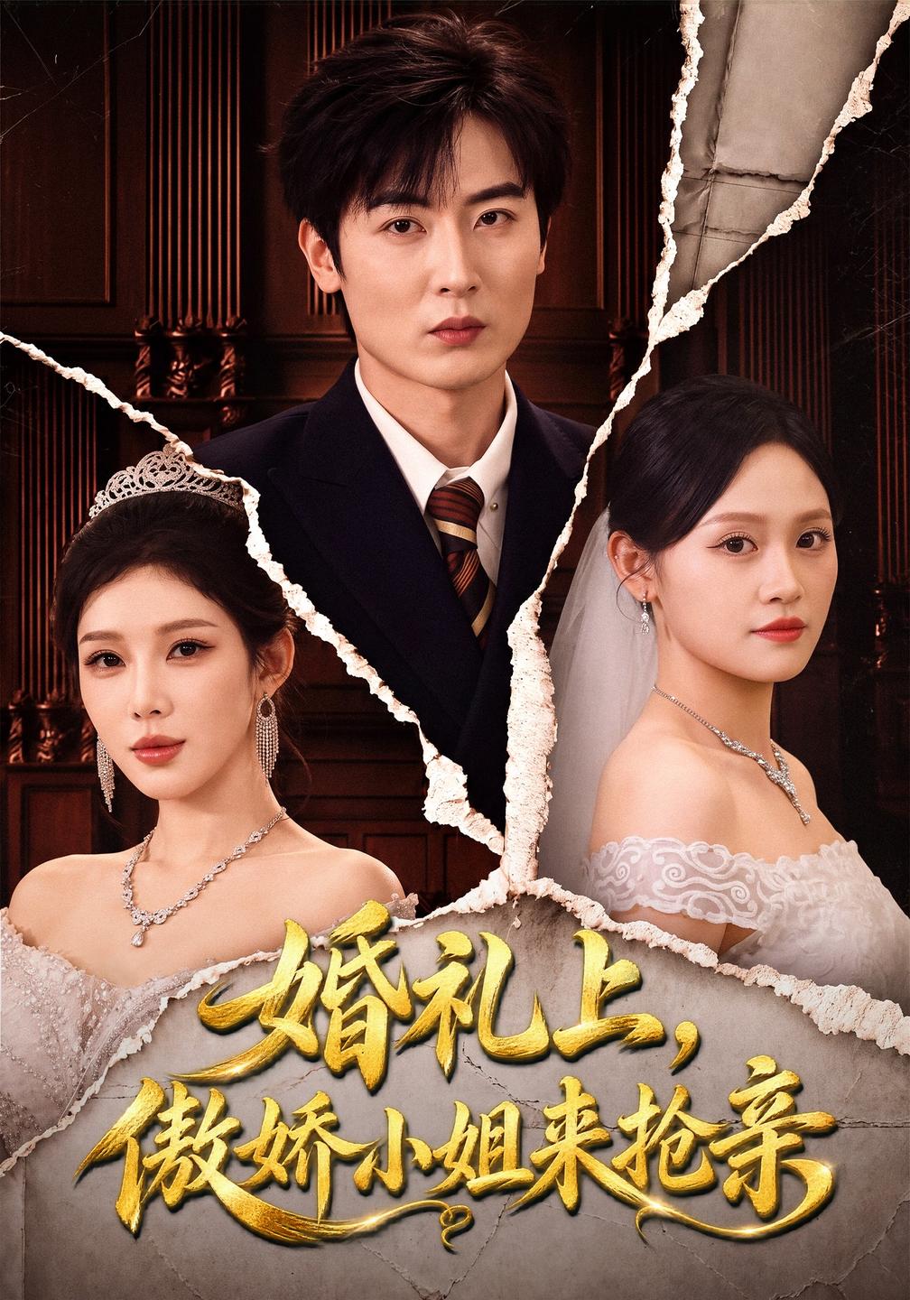 婚礼上,傲娇小姐来抢亲(全集)