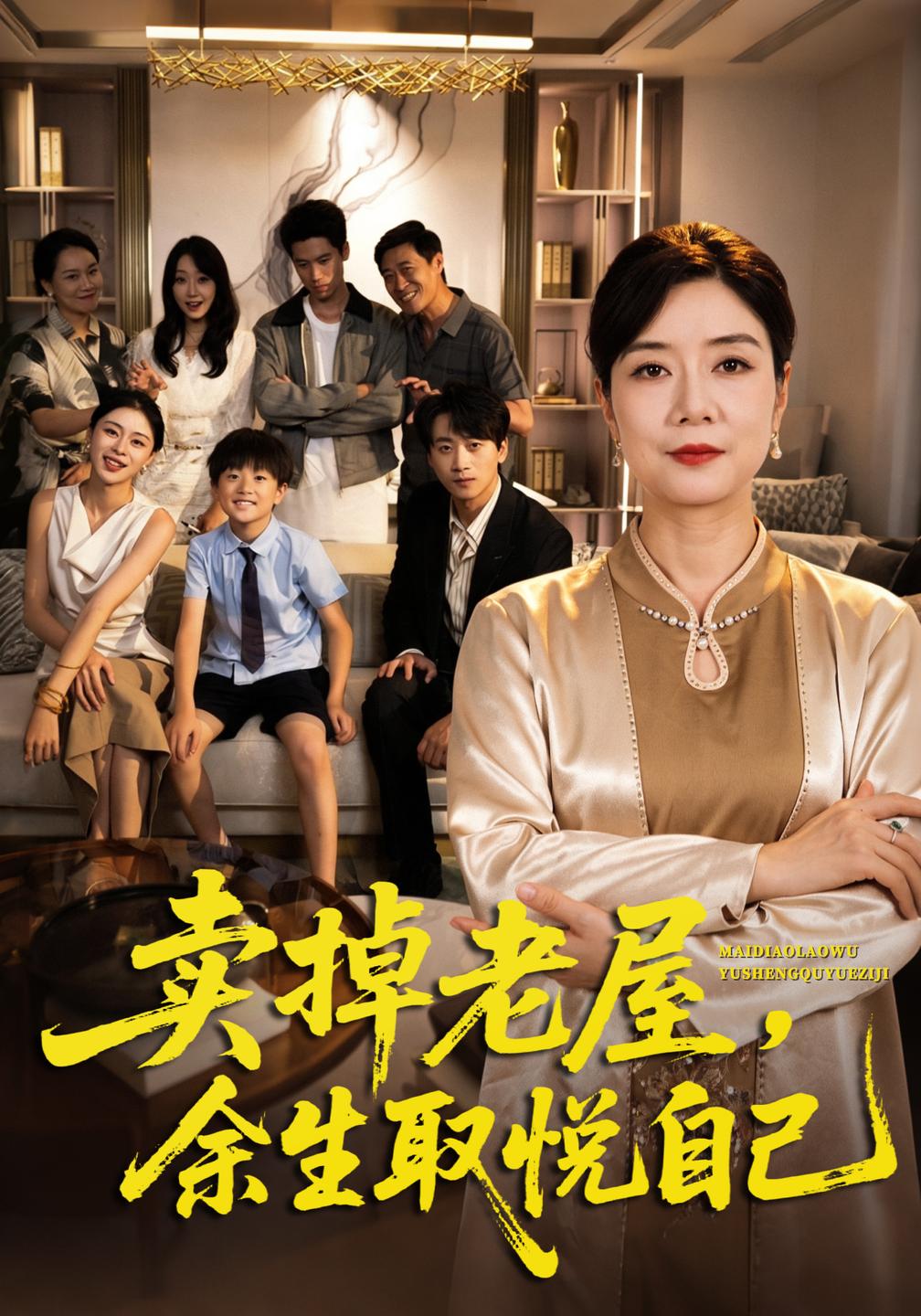 卖掉老屋,余生取悦自己(全集)