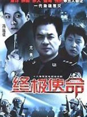 终极使命（2001）第15集