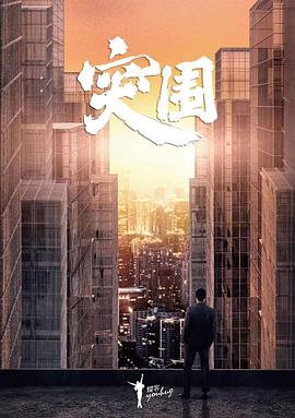 突围（2021）第28集