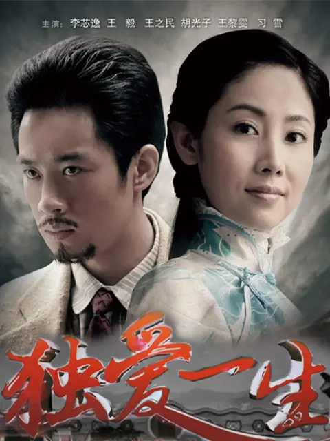 独爱一生第19集