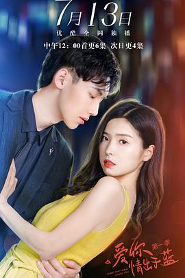 爱你情出于蓝 第一季第27集