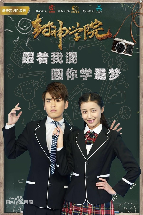 封神学院第04集