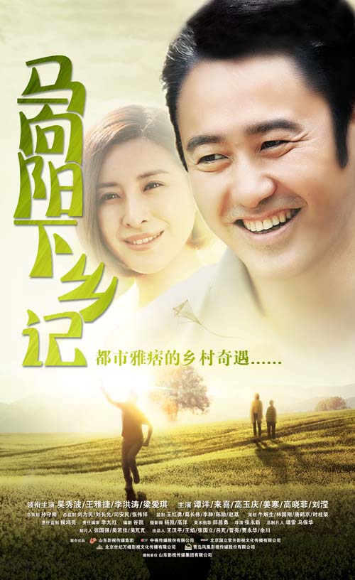 马向阳下乡记第08集