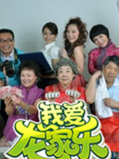 我爱龙家乐第48集