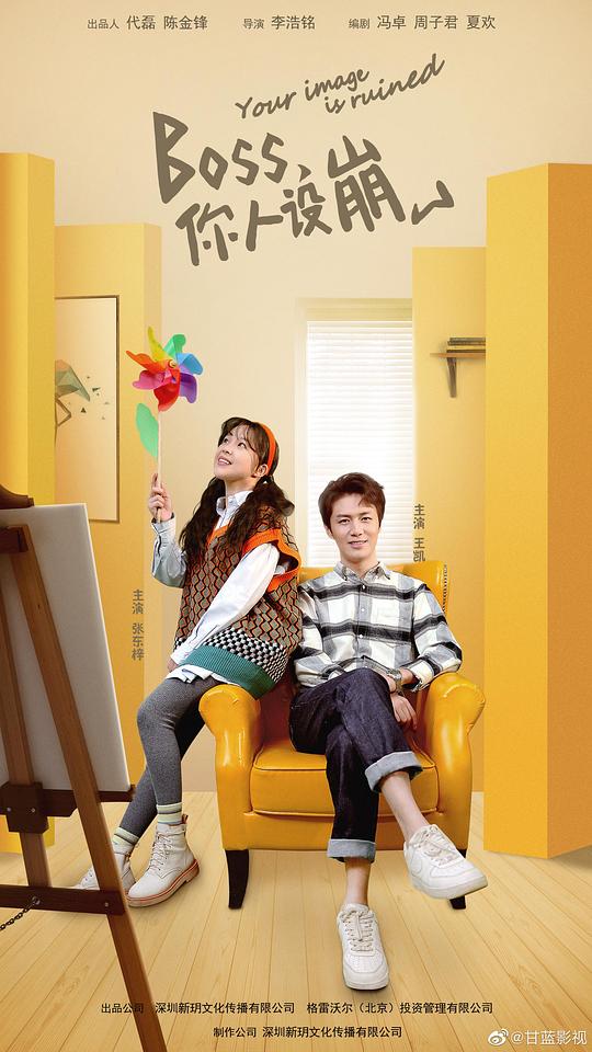 BOSS，你人设崩了第09集
