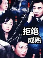 拒绝成熟第23集(大结局)