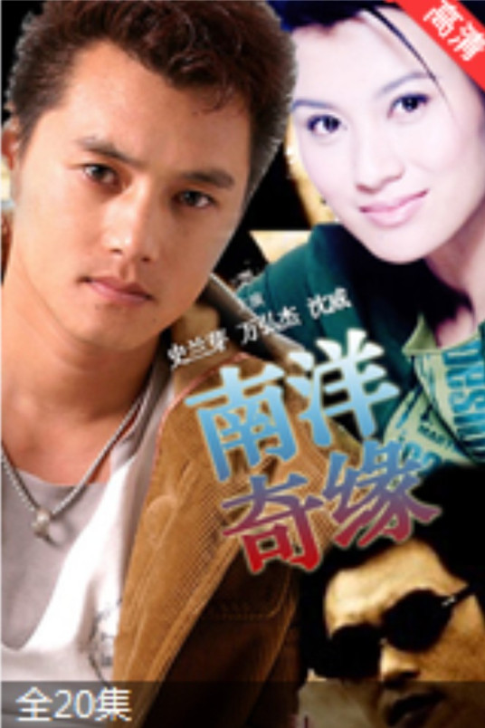 南洋奇缘第07集