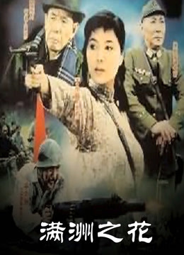满洲之花第09集