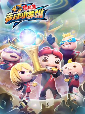 猪猪侠之竞球小英雄 第四季第25集