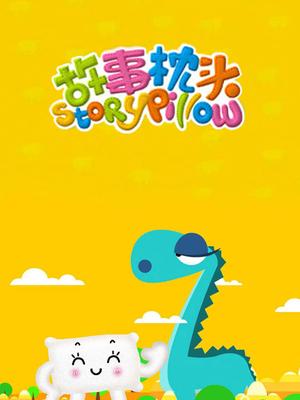 故事枕头第06集