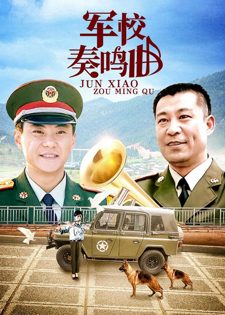 军校奏鸣曲第16集