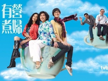有营煮妇第03集
