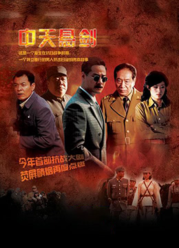 中天悬剑第10集