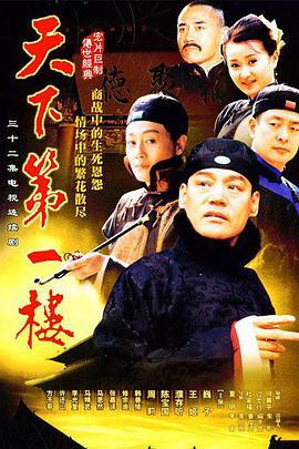天下第一楼第29集