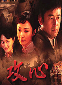 攻心第12集