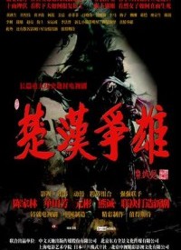 楚汉争雄第19集