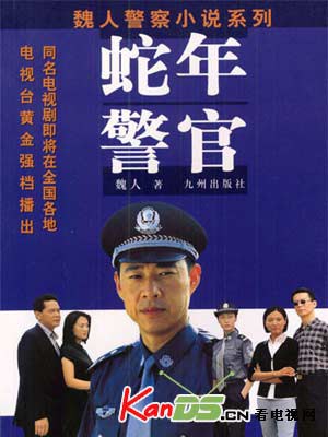 蛇年警官第01集