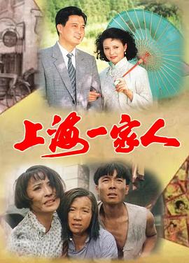 上海一家人第20集