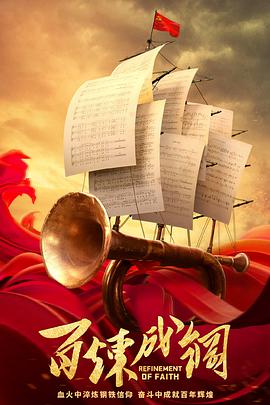 百炼成钢DVD版第31集