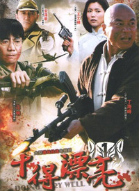 干得漂亮第09集